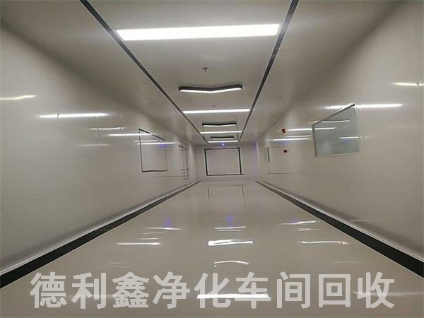 北京凈化車間回收，北京無塵車間回收