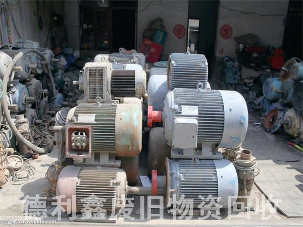 專業(yè)電機回收，舊設備回收，舊機器回收