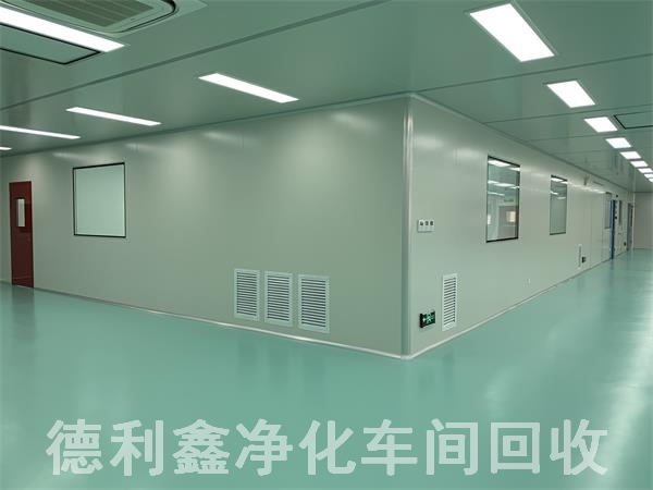 藥廠凈化車間回收，無塵車間回收