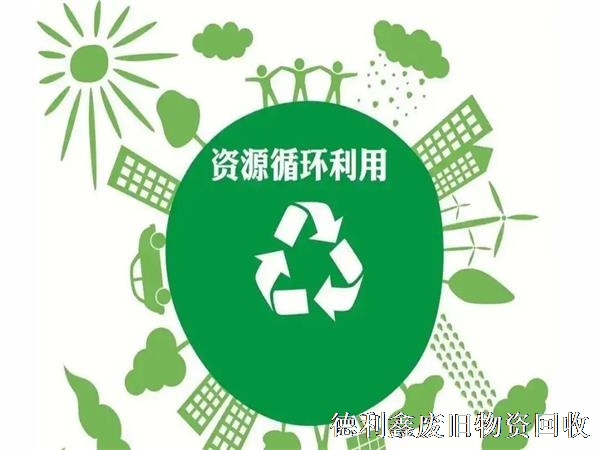 再生資源回收亟待解決，規(guī)范渠道是關鍵